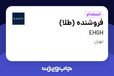 استخدام فروشنده (طلا) در EHGH