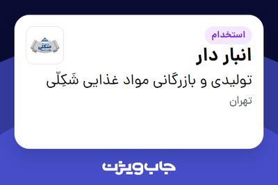 استخدام انبار دار - آقا در تولیدی و بازرگانی  مواد غذایی شَکِلّی