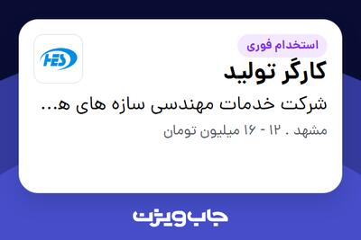 استخدام کارگر تولید - آقا در شرکت خدمات مهندسی سازه های هیدرولیک