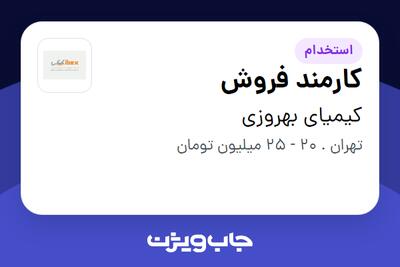 استخدام کارمند فروش - خانم در کیمیای بهروزی