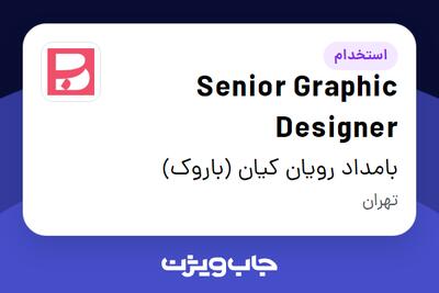 استخدام Senior Graphic Designer در بامداد رویان کیان (باروک)