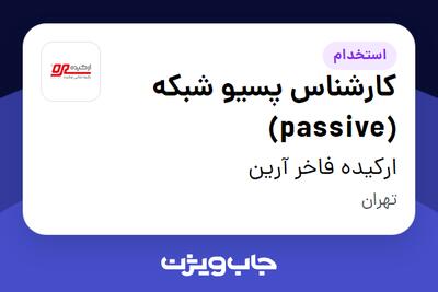 استخدام کارشناس پسیو شبکه (passive) - آقا در ارکیده فاخر آرین