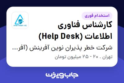 استخدام کارشناس فناوری اطلاعات (Help Desk) - آقا در شرکت خطر پذیران نوین آفرینش (آفرینش وی سی)