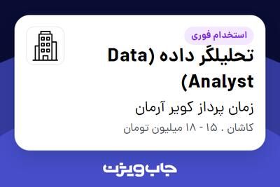 استخدام تحلیلگر داده (Data Analyst) در زمان پرداز کویر آرمان