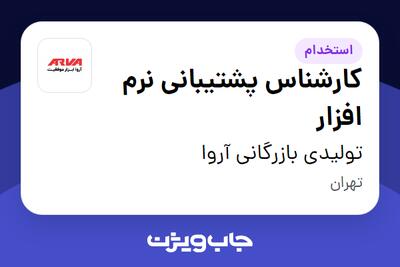 استخدام کارشناس پشتیبانی نرم افزار در تولیدی بازرگانی آروا