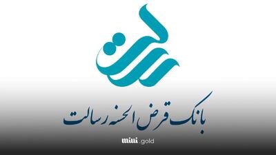 شرایط دریافت وام فوری بانک رسالت - دی ۱۴۰۳