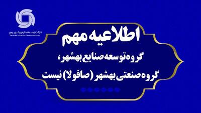 گروه توسعه صنایع بهشهر، گروه صنعتی بهشهر (صافولا) نیست/ شفاف سازی دکتر کاظم پور مدیرعامل شرکت توسعه صنایع بهشهر در واکنش به اشتباه در اطلاع رسانی درباره خروج صافولا از ایران