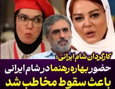 حضور بهاره رهنما در  شام ایرانی  باعث سقوط رضایت مخاطب شد