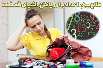 استفاده از علم اعداد برای پیدا کردن اشیای گمشده