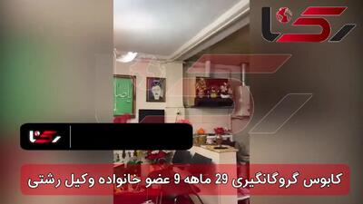 واکنش دادستان رشت به مخوف ترین گروگانگیری جهان ! / جزییات 29 ماه کابوس برای 9 عضو خانواده وکیل رشتی !