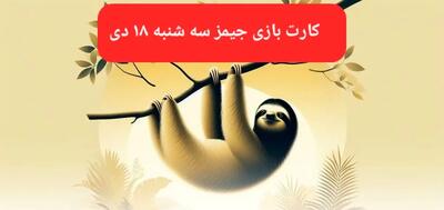 کارت بازی جیمز امروز سه شنبه ۱۸ دی ۱۴۰۳