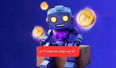 کد ویدئوهای بازی تپ سواپ سه شنبه ۱۸ دی ۱۴۰۳