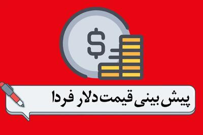 پیش بینی قیمت دلار فردا سه شنبه ۱۸ دی ۱۴۰۳ | قیمت دلار پایین می‌آید؟