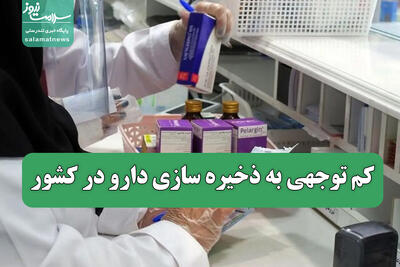 کم توجهی به ذخیره سازی دارو در کشور