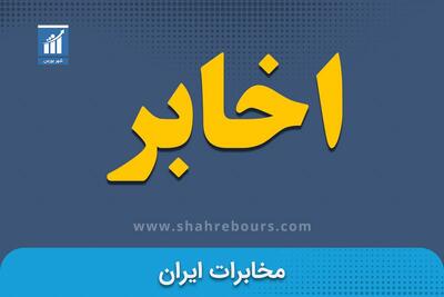 کدال اخابر | گزارش فروش برخی املاک شرکت