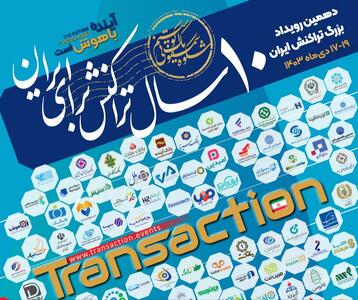 بانک توسعه تعاون در دهمین رویداد تراکنش ایران: گامی به سوی توسعه فناوری‌های نوین مالی