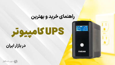 بهترین یو پی اس (UPS) برای کامپیوتر بر اساس قیمت + راهنمای خرید (دی 1403)