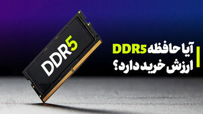 مزایای حافظه رم DDR5 نسبت به DDR4