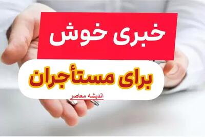 اندیشه معاصر - خبری خوش برای مستاجران| از آسان تر شدن مراحل ثبت‌ نام وام ودیعه مسکن تا درخواست دوباره وام ودیعه مستاجران+ شرایط دریافت وام ودیعه اندیشه معاصر