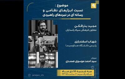 ورود برنامه «جام‌جم» به ماجرای نسبت ابزار‌های نظامی و رسانه‌ای در نبرد‌های راهبردی