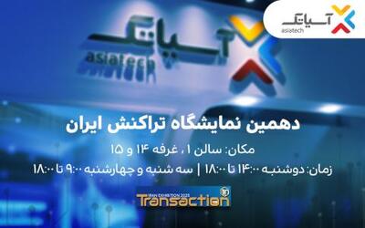 حضور آسیاتک در دهمین نمایشگاه تراکنش ایران | سیتنا