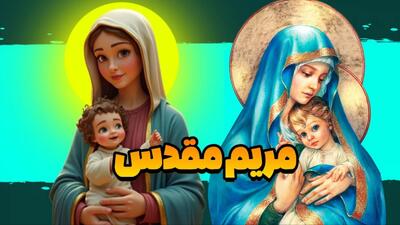 داستان مریم مقدس / از عشق مادرانه تا پیام آسمانی !