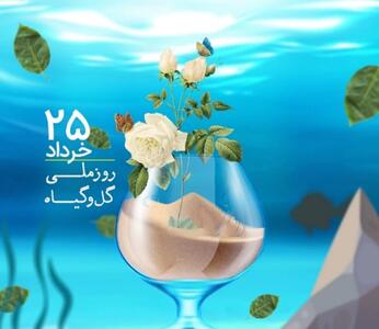 15 متن تبریک رسمی و ادبی روز ملی گل و گیاه