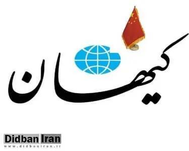 کیهان: شراکت جمهوری اسلامی با چین آهنین است