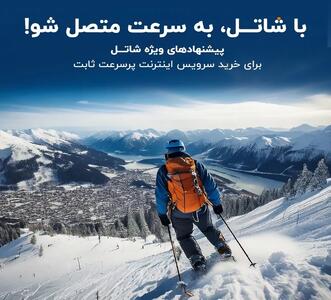 جشنواره زمستان شاتل، بهترین فرصت برای خرید اینترنت ADSL