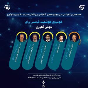 رویداد «خودروی هوشمند؛ فرصتی برای جهش فناوری» با حمایت فناپ برگزار می‌شود