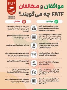 اینفوگرافی/ مخالفان و موافقان FATF چه می‌گویند؟ | اقتصاد24