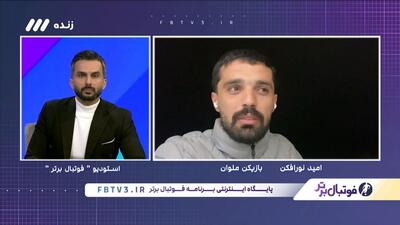 گفت و گو با امید نورافکن ستاره ملوان در لیگ برتر