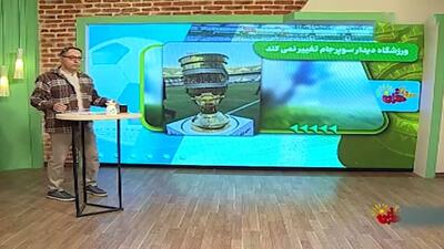 سلام تهران/ بازی سوپرجام پرسپولس - سپاهان در ورزشگاه امام خمینی (ره) اراک