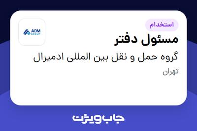 استخدام مسئول دفتر - خانم در گروه حمل و نقل بین المللی ادمیرال