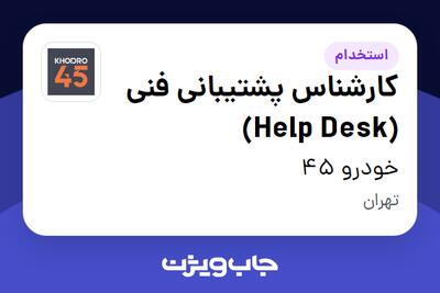 استخدام کارشناس پشتیبانی فنی (Help Desk) در خودرو 45