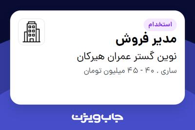 استخدام مدیر فروش در نوین گستر عمران هیرکان