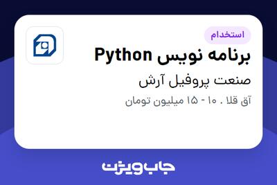 استخدام برنامه نویس Python در صنعت پروفیل آرش