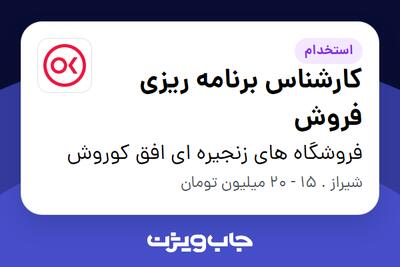 استخدام کارشناس برنامه ریزی فروش در فروشگاه های زنجیره ای افق کوروش