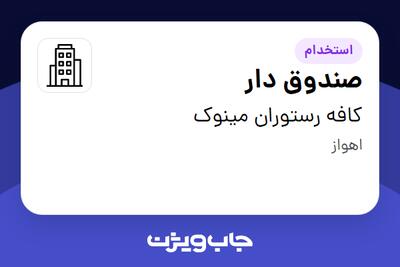 استخدام صندوق دار در کافه رستوران مینوک