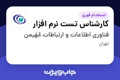 استخدام کارشناس تست نرم افزار در فناوری اطلاعات و ارتباطات مُهَیمن