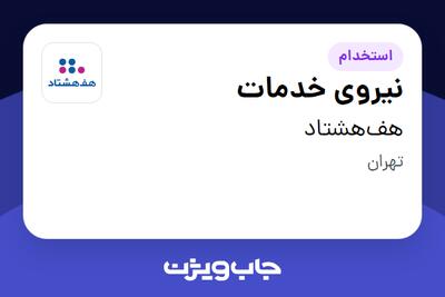 استخدام نیروی خدمات در هف‌هشتاد