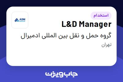 استخدام L D Manager در گروه حمل و نقل بین المللی ادمیرال