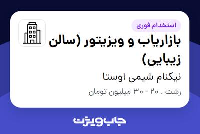 استخدام بازاریاب و ویزیتور (سالن زیبایی) - خانم در نیکنام شیمی اوستا