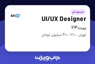 استخدام UI/UX Designer در بیت24