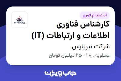 استخدام کارشناس فناوری اطلاعات و ارتباطات (IT) در شرکت نیرپارس