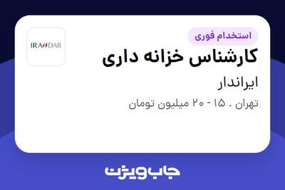 استخدام کارشناس خزانه داری - آقا در ایراندار