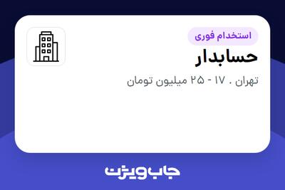 استخدام حسابدار - خانم در سازمانی فعال در حوزه اینترنت / تجارت الکترونیک / خدمات آنلاین