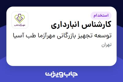 استخدام کارشناس انبارداری - آقا در توسعه تجهیز بازرگانی مهرآزما طب آسیا