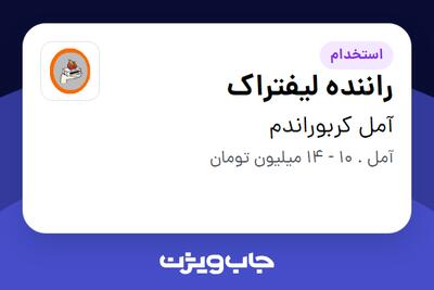 استخدام راننده لیفتراک - آقا در آمل کربوراندم