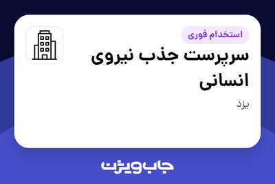 استخدام سرپرست جذب نیروی انسانی - آقا در سازمانی فعال در حوزه معدن